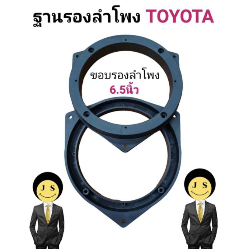 ฐานรองลำโพง ขอบรองลำโพง สเปเซอร์รองลำโพงTOYOTA ขนาด6.5นิ้ว พลาสติกคุณดี สีดำ ขายเป็นคู่