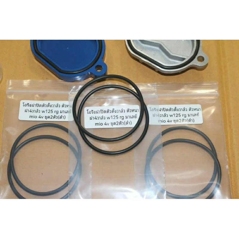 โอริงฝาปิดตัวตั้งวาว ฝา4วาว 125 rg mio 4v ตัวหนาพิเศษ สีดำ 2ตัว 57บาท