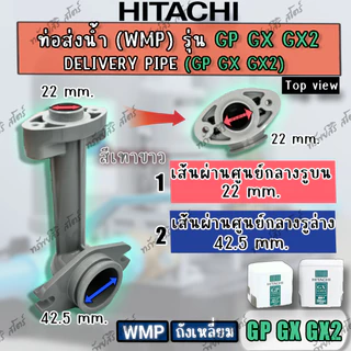 ท่อส่งน้ำ+น๊อตยึด(Delivery Pipe) ถังเหลี่ยม (WMP) GP GX GX2 XS XX ของแท้ อะไหล่ปั๊มน้ำ HITACHI