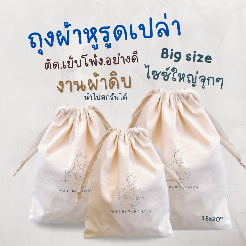 Warinhand ถุงผ้าหูรูดเปล่า Big Size ไซซ์ใหญ่ งานผ้าดิบ ถุงผ้าบรรจุสินค้า