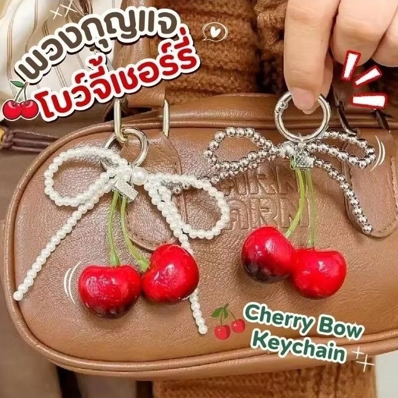 พร้อมส่งจากไทย 🍒พวงกุญแจเชอร์รี่ พวงกุญแจโบว์ พวงกุญแจไข่มุก จี้ห้อยกระเป๋า Cherry keychain