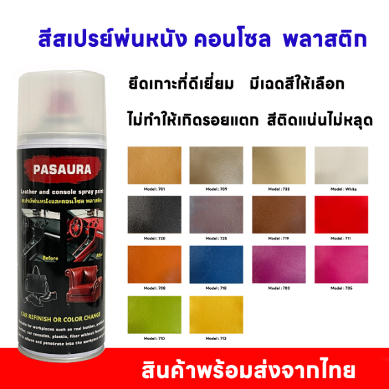 450ml  สีสเปรย์พ่นสีภายในรถยนต์ สีพ่นหนังและพลาสติก คอนโซล ไฟเบอร์   สีสเปรย์เปลี่ยนสีแผงประตูเปลี่ยนสีเบาะหนังพวงมาลัย