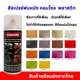 450ml  สีสเปรย์พ่นสีภายในรถยนต์ สีพ่นหนังและพลาสติก คอนโซล ไ…