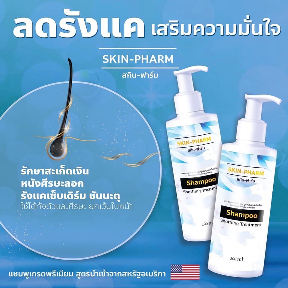 (ของแท้!) แชมพู Skin Pharm โดยเภสัชกร สะเก็ดเงิน เซบเดิร์ม ผิวหนังอักเสบ รังแค ชันนะตุ sebderm