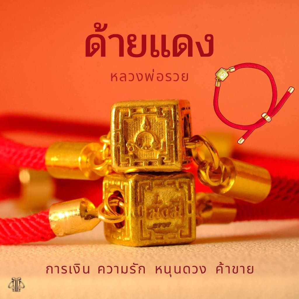 Leila Amulets ด้ายแดง หลวงพ่อรวย (พร้อมกำไลด้ายแดงตามภาพ)