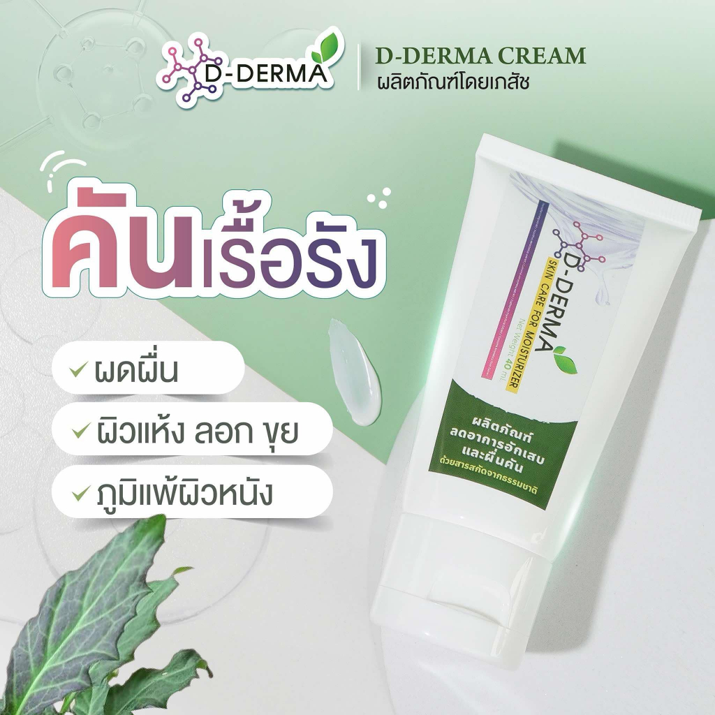 (แท้จากเภสัช) ครีม D-Derma แก้คัน เชื้อรา กลาก เกลื้อน ผดผื่น ผิวหนังอักเสบ สะเก็ดเงิน น้ำเหลืองเสีย