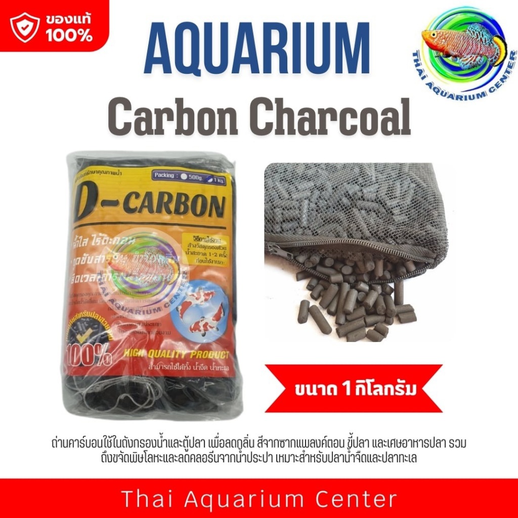 Carbon ถ่านคาร์บอน สำหรับกรองน้ำบ่อปลา 1 กก.