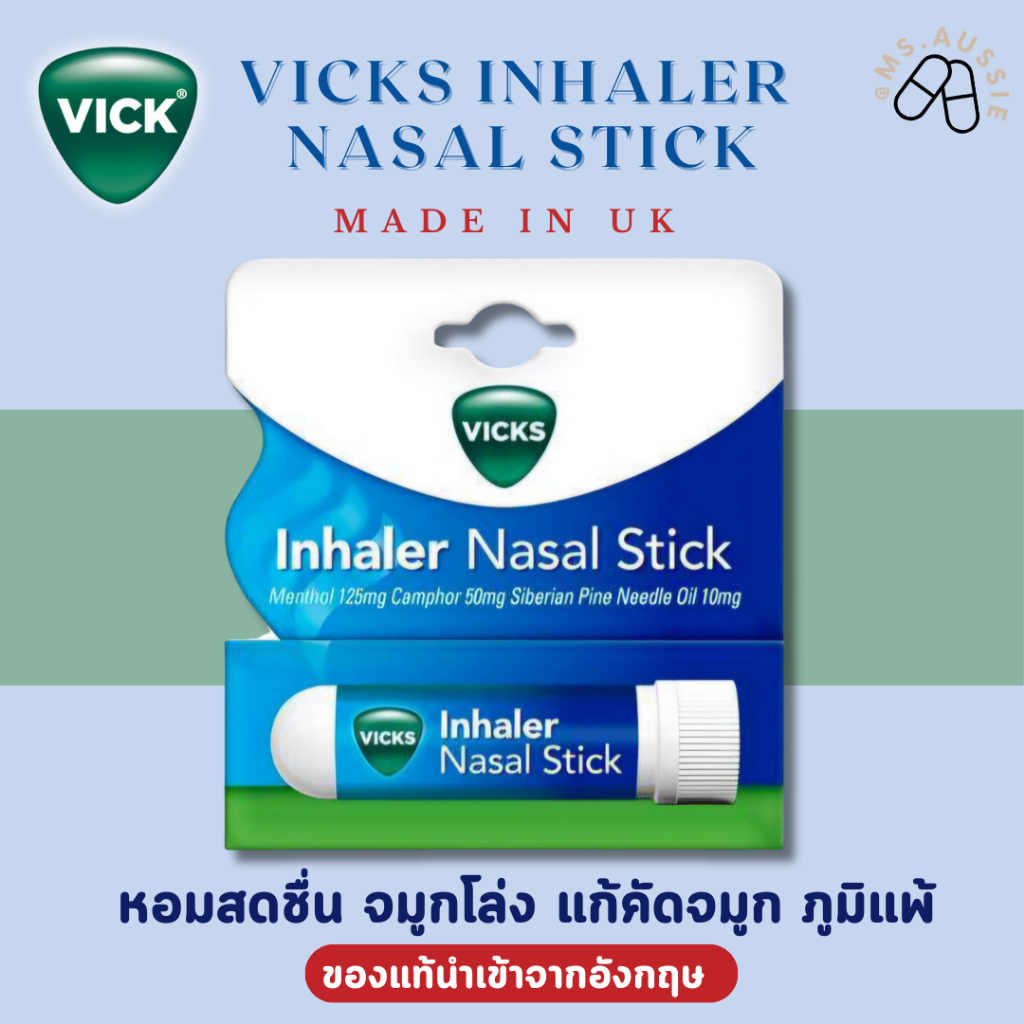 🇬🇧 VICKS จมูกโล่ง จากอังกฤษ กลิ่นหอมสดชื่น เมารถใช้ได้