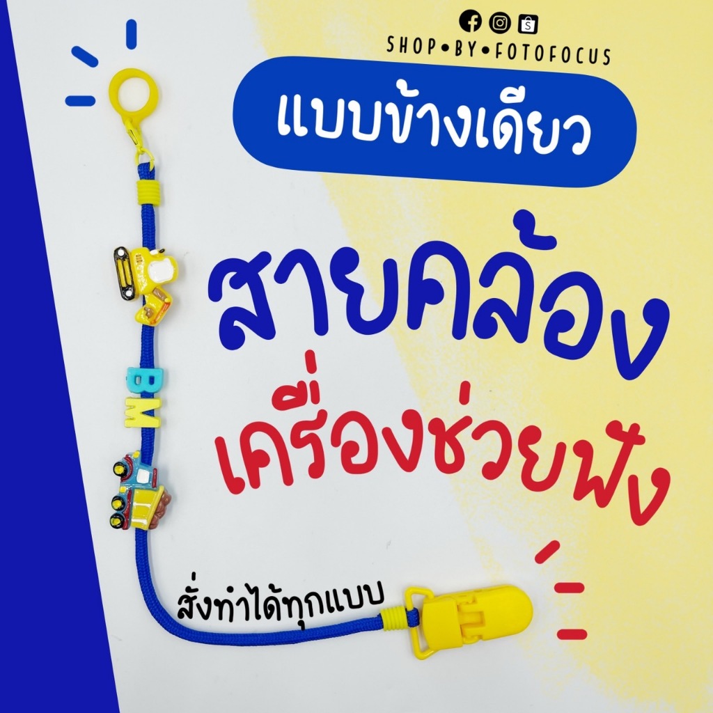 DIY สายคล้องเครื่องช่วยฟัง แบบข้างเดียว (✔️ มีการ์ตูน) น่ารักไม่เหมือนใคร