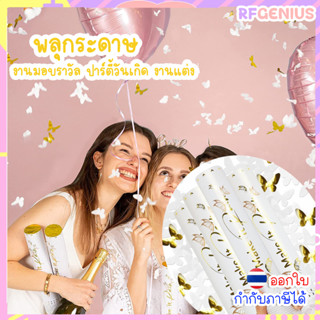 (สินค้าพร้อมส่งจากไทย) พลุกระดาษ ปาร์ตี้ งานมอบรางวัล 🎉 งานเ…