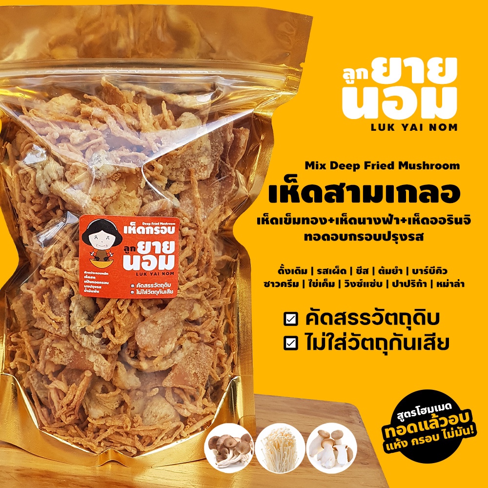 เห็ดสามเกลอปรุงรส เห็ดรวมทอดอบกรอบ เห็ดเข็มทอง/ออรินจิ/นางฟ้า (300ก.) สดใหม่ ไม่มัน เก็บได้นาน ไม่ใส่วัตถุกันเสีย