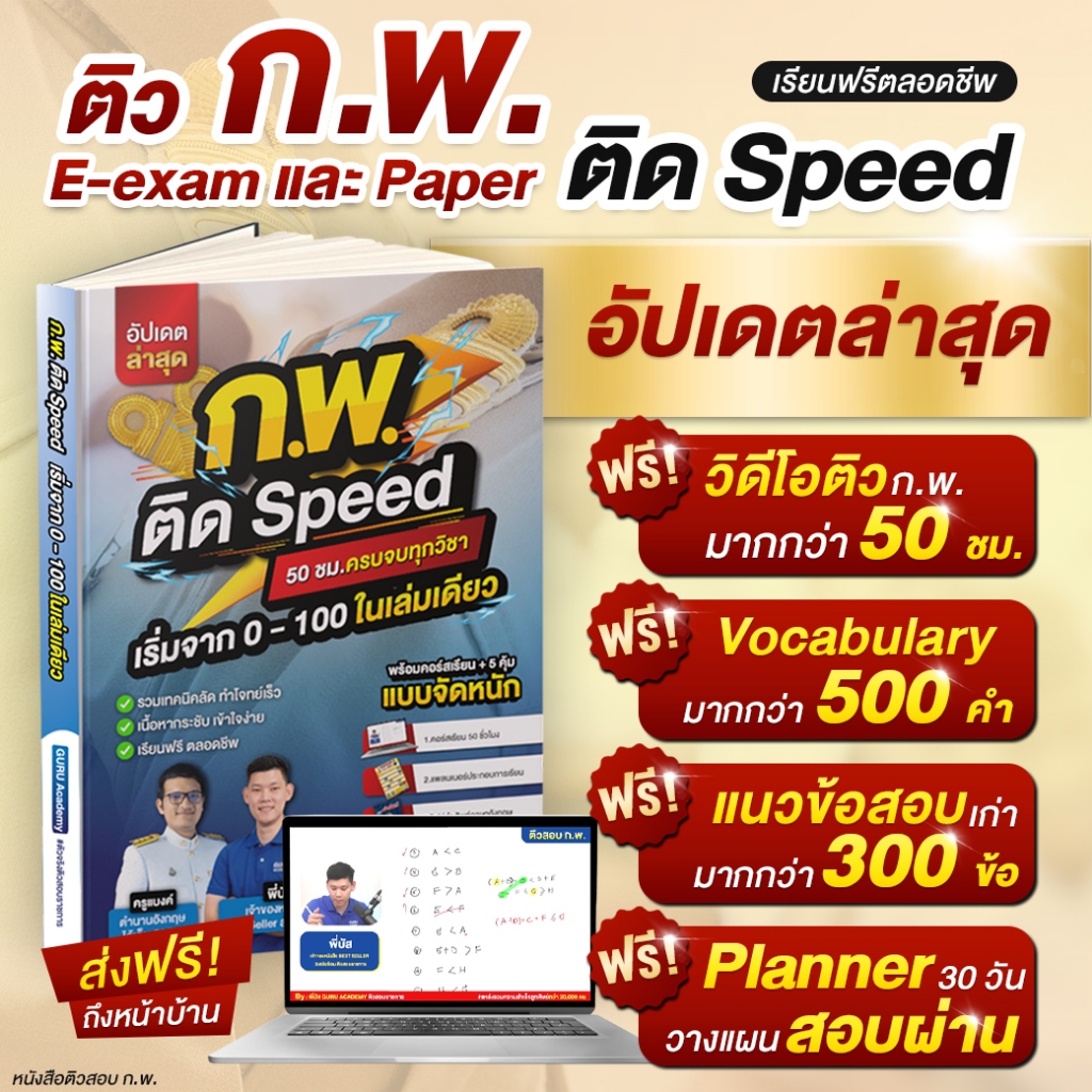 [สินค้าพร้อมส่ง+ส่งฟรี]หนังสือสอบก.พ. ติดSpeed ปี68,69 สอบข้าราขการ ภาค ก. พร้อม VDOติว 50 ชั่วโมง