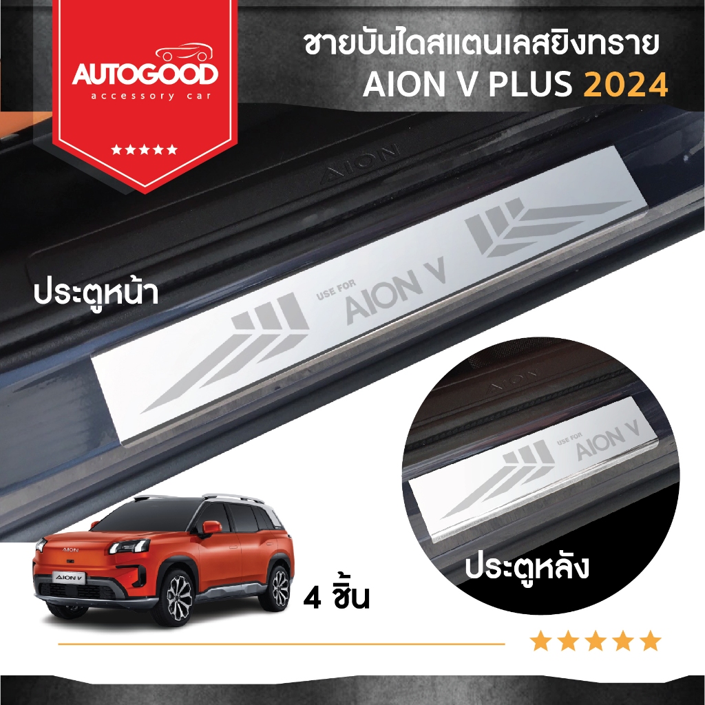 AION V ชายบันไดยิงทราย สแตนเลสแท้ สำหรับรถปี 2024-ปีปัจจุบัน