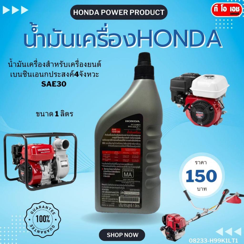 น้ำมันเครื่องยนต์อเนกประสงค์ สำหรับเครื่องยนต์อเนกประสงค์ เครื่องสูบน้ำ เครื่องตัดหญ้า 4จังหวะ SAE30 ขนาด 1 ลิตร