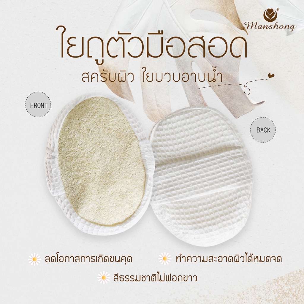 ใยบวบขัดผิว ใยบวบ ขัดตัว BABS21 แบบมือสอด by Manshong