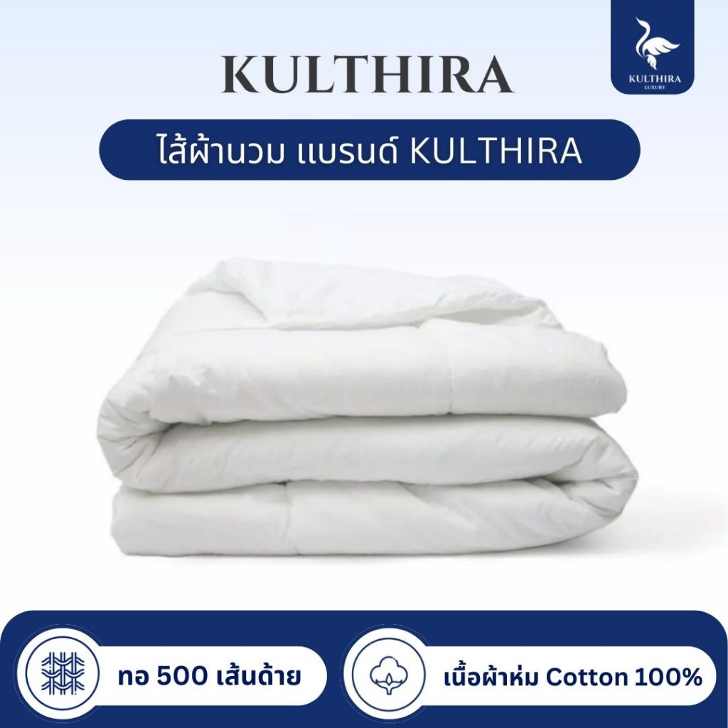 KULTHIRA ไส้ผ้านวม ผ้านวม Cotton ใยขนห่านเทียม ขนาด 7 ฟุต หนา นุ่ม ฟู ( เฉพาะผ้านวมไม่รวมปลอก )