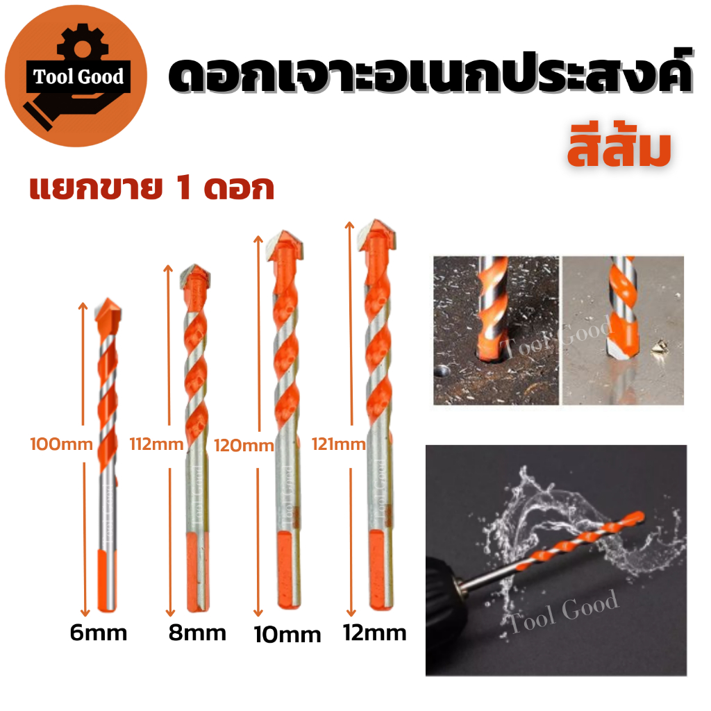 ดอกเจาะอเนกประสงค์ สีส้ม 1ดอก (6/8/10/12mm) หัวคาร์ไบด์ คม เจาะโลหะ ปูน อิฐ หิน ไม้ กระเบื้องเซรามิค