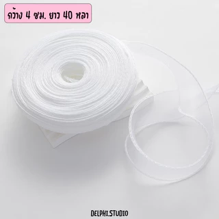 มีส่งด่วน !!! ริบบิ้นผ้าแก้ว ริบบิ้นโปร่ง ริบบิ้นคลื่น ขนาด 4 CM ม้วนใหญ่ 40 หลา พร้อมส่งจากไทย