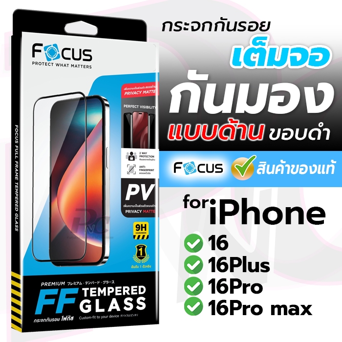 Focus ฟิล์มกระจกเต็มจอกันเสือก แบบด้าน for iPhone 16/16Plus/16Pro/16Pro max