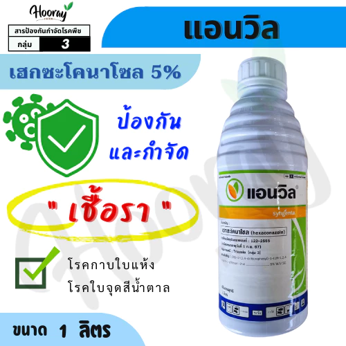 แอนวิล 1 ลิตร (เฮกซะโคนาโซล) ป้องกันเชื้อรา กาบใบแห้ง ใบขีด สีน้ำตาล ราแป้ง มะม่วง ช่อดอกแห้ง ข้าว