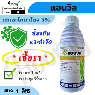 แอนวิล 1 ลิตร (เฮกซะโคนาโซล) ป้องกันเชื้อรา กาบใบแห้ง ใบขีด สีน้ำตาล ราแป้ง มะม่วง ช่อดอกแห้ง ข้าว