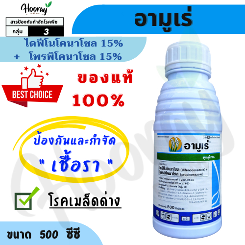 อามูเร่ 500 cc. (ของแท้)( ไดฟีโนโคนาโซล 15% +โพรพิโคนาโซล 15% ) กำจัดเชื้อรา เมล็ดด่าง ใบจุด