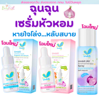 (ส่งด่วน/ส่งทันที🔥) ฉุนฉุน Baby Serum Umbili หอมแดง Chun Chun เบบี้เซรั่ม กลิ่นหอมสดชื่น แก้คัดจมูก