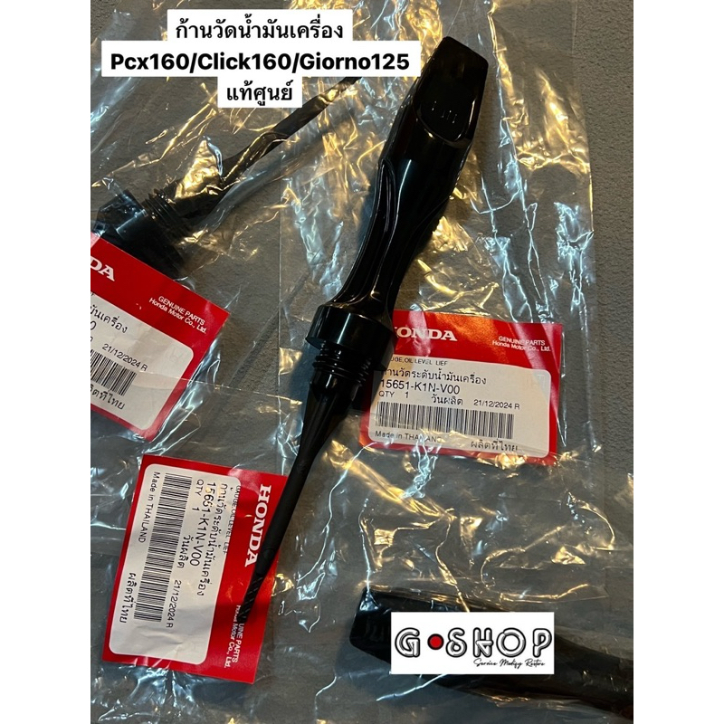 ก้านวัดน้ำมันเครื่องPcx160/คลิก160/จีออโน่125 แท้ศูนย์HONDA (15651-K1N-V00)