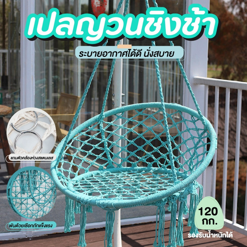 THEWIN เปลญวน แบบแขวน เปลเก้าอี้นั่ง ทรงกลม แบบถักแฮนด์เมด