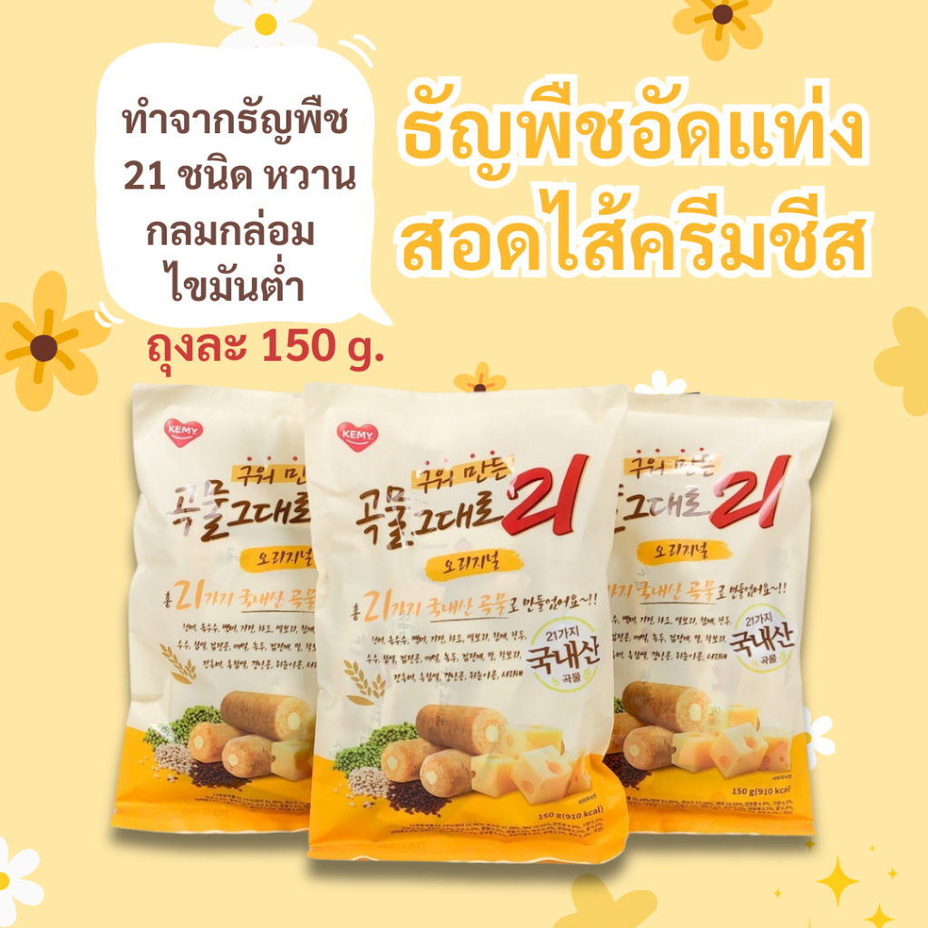 GRAIN CRISPY ROLL 150g Chocolate คริสปี้โรล ธัญพืชแท่งสอดไส้ครีม ชีส ขนมเกาหลี 곡물 그대로