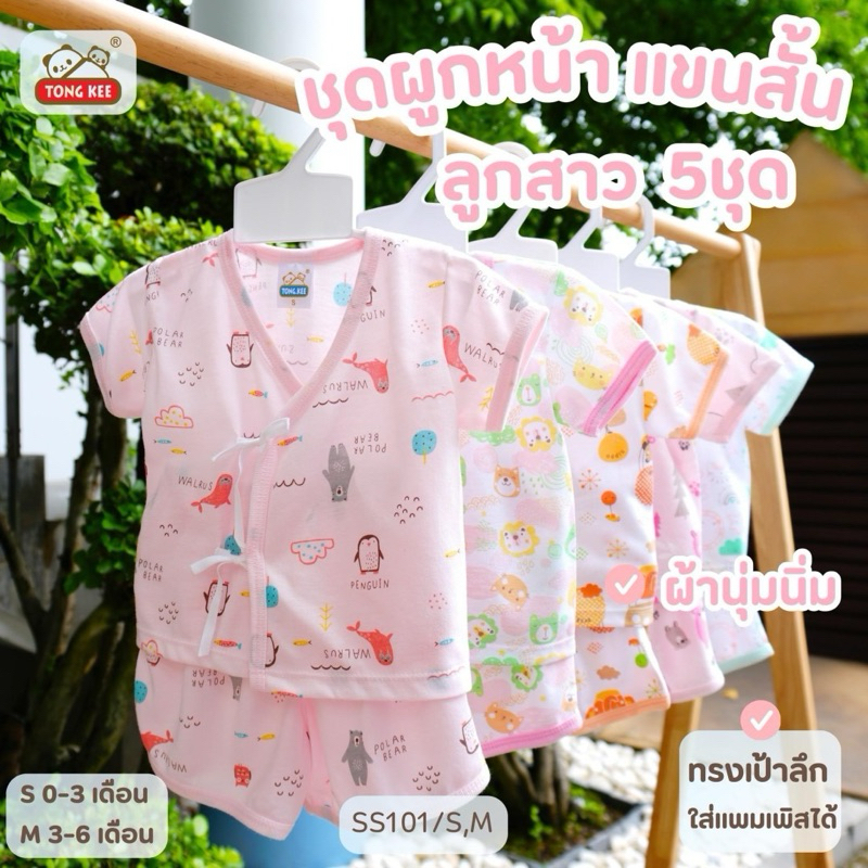 เสื้อผ้าเด็กแรกเกิด เซ็ท 5 ชุด ชุดเสื้อกางเกง แขนสั้น ขาสั้น ผูกหน้า/กระดุม โทนชาย หญิง
