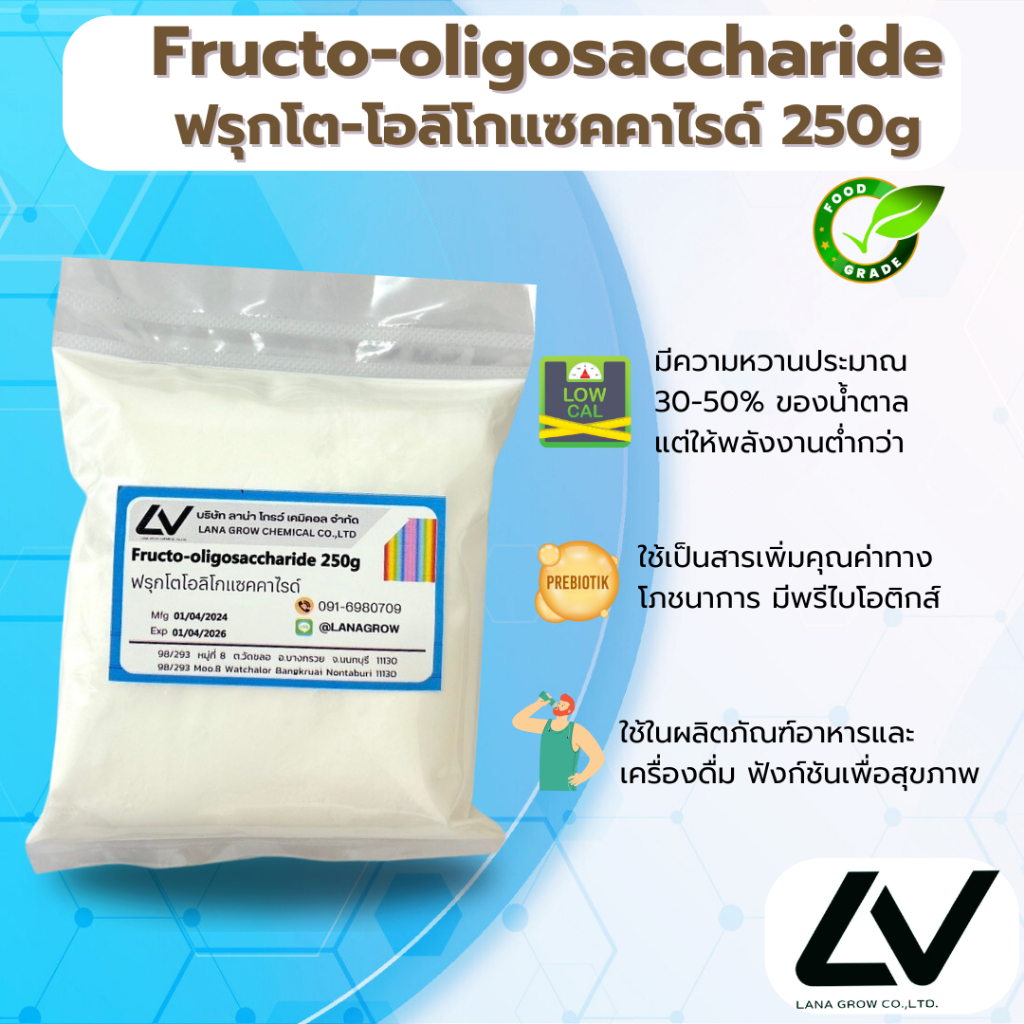 Fructo-Oligosaccharide (FOS) : ฟรุคโตโอลิโก แซคคาไรด์ (ฟอส) 250g