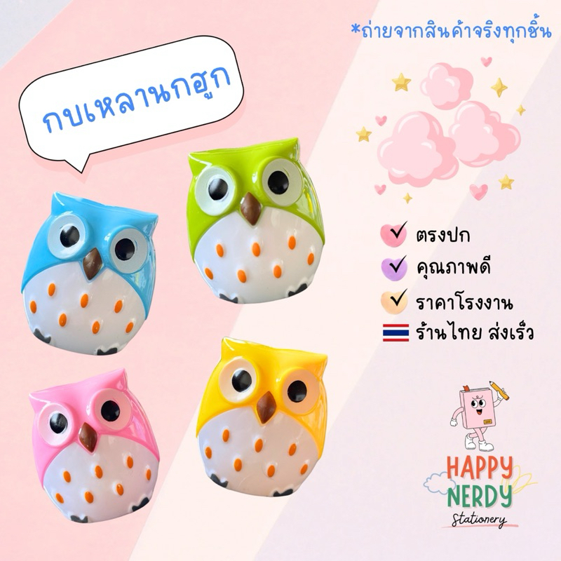 🦉กบเหลานกฮูก กบเหลาสองรู เก็บขี้ดินสอได้