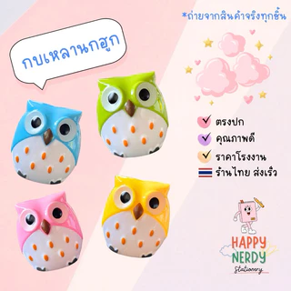 🦉กบเหลานกฮูก กบเหลาสองรู เก็บขี้ดินสอได้