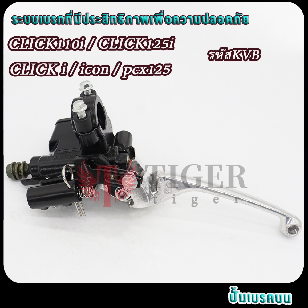 ปั้มบน click i/click125i/click110i pcx125 /icon รหัสKVB ปั้มเบรคบนหน้าคลิก125ไอ