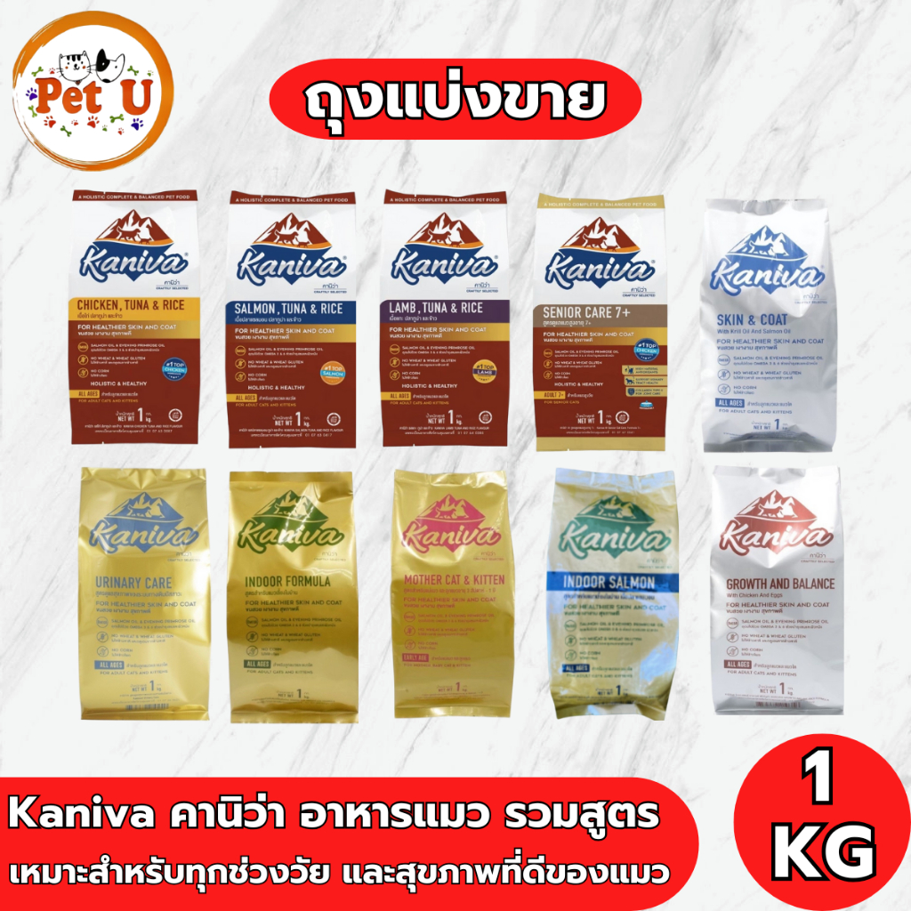 [แบ่งขาย 1 Kg] อาหารเม็ด Kaniva คานิว่า ถุงแบ่งกระสอบ ทุกสูตร ทุกช่วงอายุ