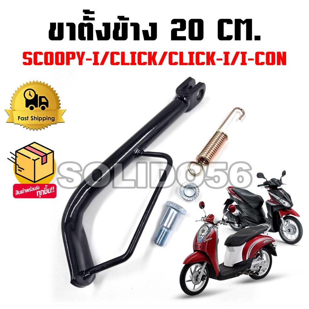 ขาตั้งข้าง SCOOPY-I รุ่นแรก (ไฟเลี้ยวแฮนด์)/CLICK/CLICK-I/I-CON ตัวเก่า ยาว 20 cm. พร้อมน๊อตและสปริงครบชุด