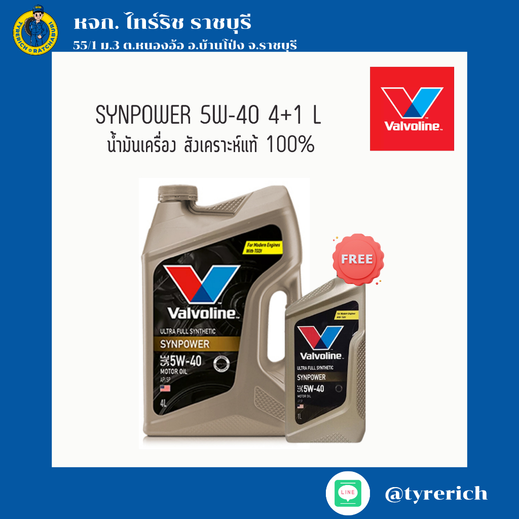 น้ำมันเครื่องเบนซินสังเคราะห์แท้ 100% VALVOLINE SYNPOWER 5W-40 4+1 L
