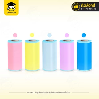 สติ๊กเกอร์ความร้อน 57x30 mm สติ๊กเกอร์สี ปริ้นหมี กระดาษความร้อน Sticker Label PeriPage/Paperang
