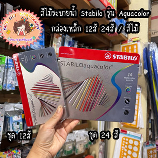 สีไม้ระบายน้ำ Stabilo รุ่น Aquacolor กล่องเหล็ก 12สี 24สี / สีไม้
