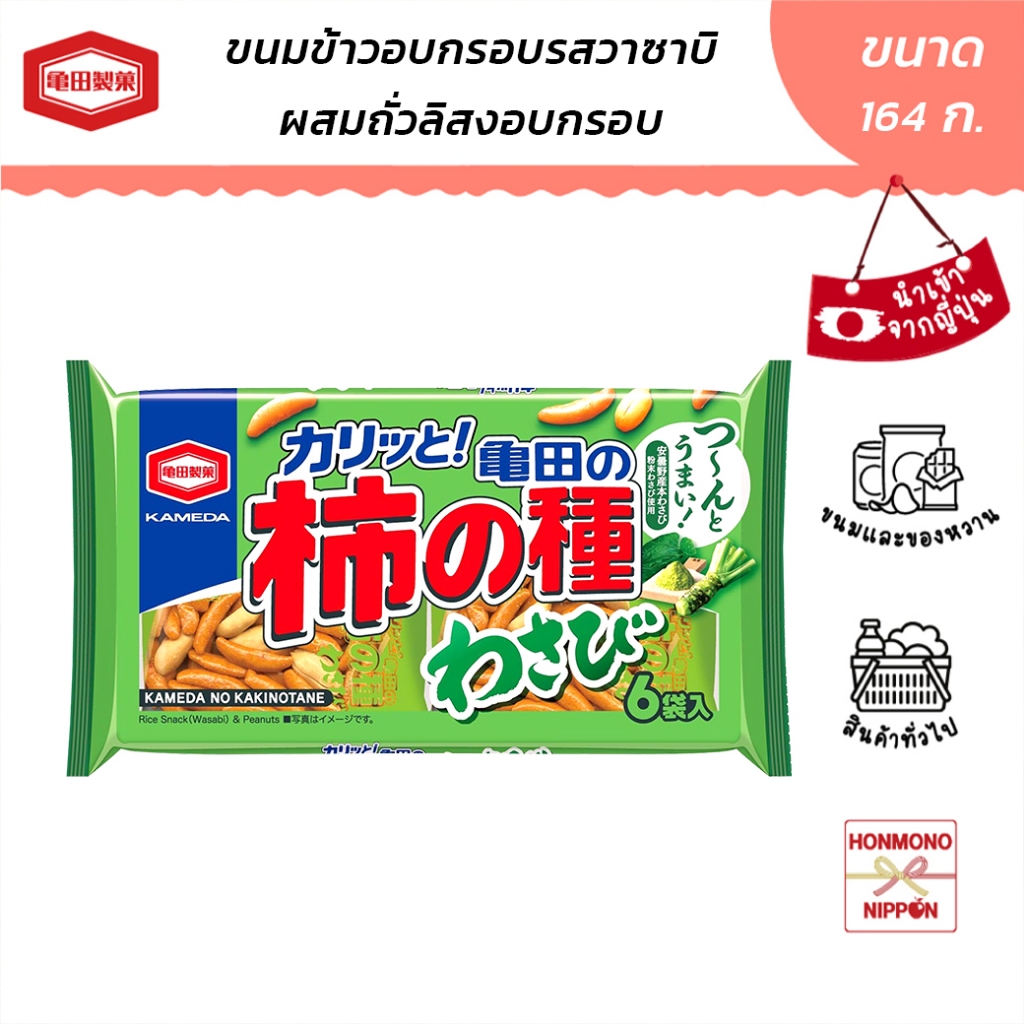 คาเมดะ คาคิโนะทาเนะ ขนมข้าวอบกรอบ รสวาซาบิผสมถั่วลิสง ขนาด 164 กรัม - Kamada Kakinotane Wasabi & Peanuts