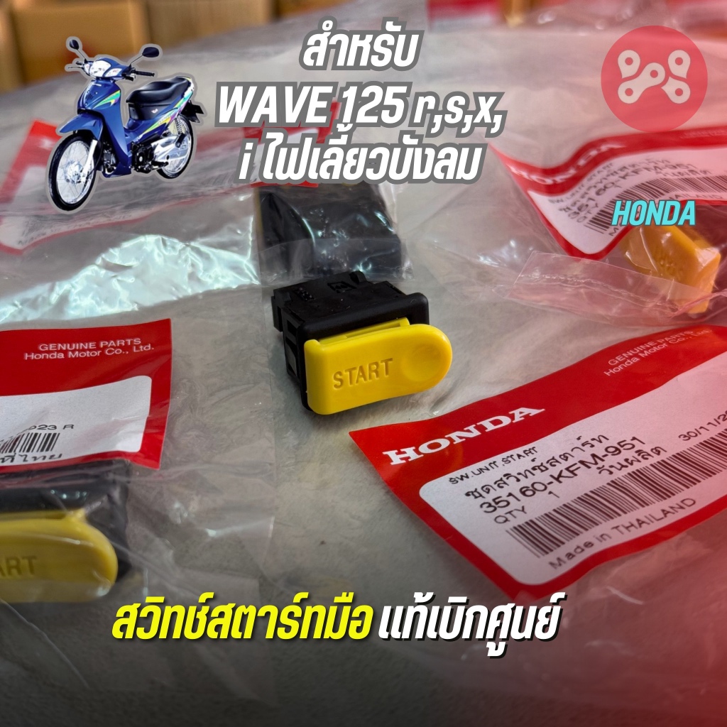 สวิชท์สตาร์ทมือสีเหลือง Wave125 เเท้เบิกศูนย์ 35160-KFM-951 สวิชท์ START มือ สวิชท์สตาร์ทมือเวฟ125สี