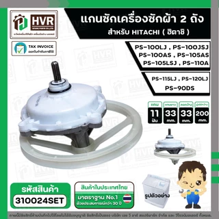 แกนซัก ประปุกเฟืองซัก พร้อมมู่เล่ย์ สำหรับ HITACHI ( 11 ฟัน ) รุ่น PS-100LJ, PS-100JSJ , PS-100AS, PS-105AS ,PS-105LSJ