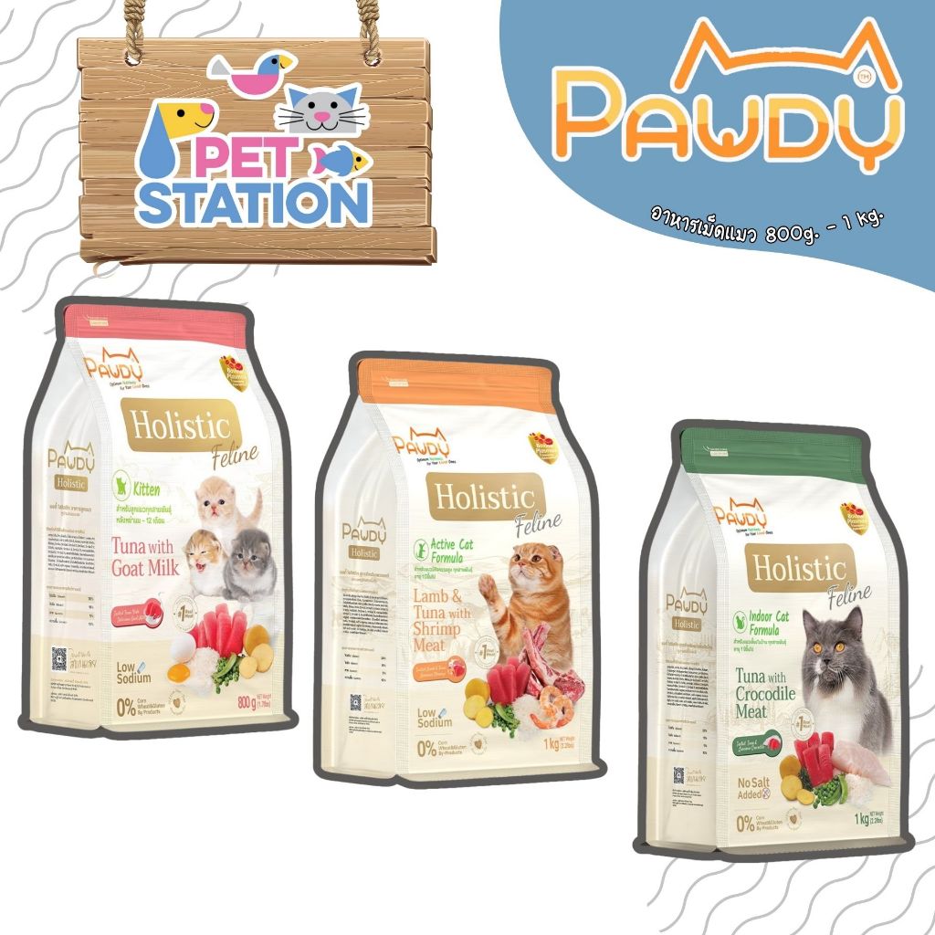 ใหม่ 🆕 Pawdy Cat Holistic อาหารแมวเกรดพรีเมี่ยม ขนาด 1kg.
