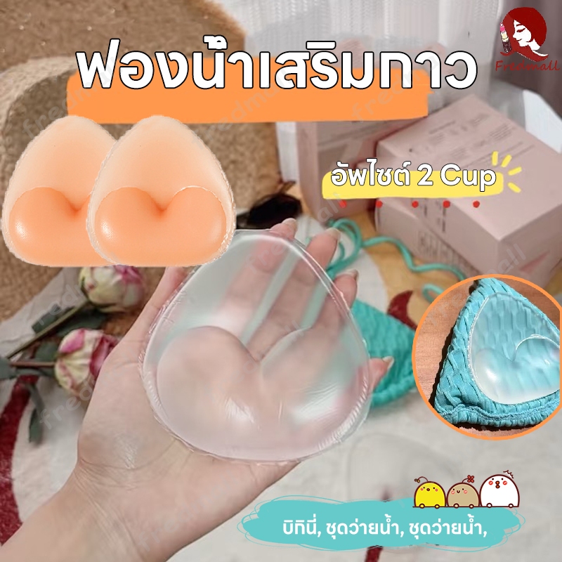 แผ่นซิลิโคนเสริมหน้าอก ฟองน้ำดันทรง ดันทรงอกดูม แผ่นฟองน้ําสําหรับผู้หญิง บิกินี่ชุดว่ายน้ํา ใส่สบาย