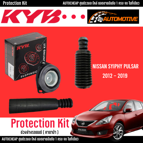 KYB เบ้าโช๊คอัพ กันฝุ่น กันกระแทก นิสสัน ซิลฟี่ เพาซ่า ปี 2012-2019 Nissan Sylphy Pulsar