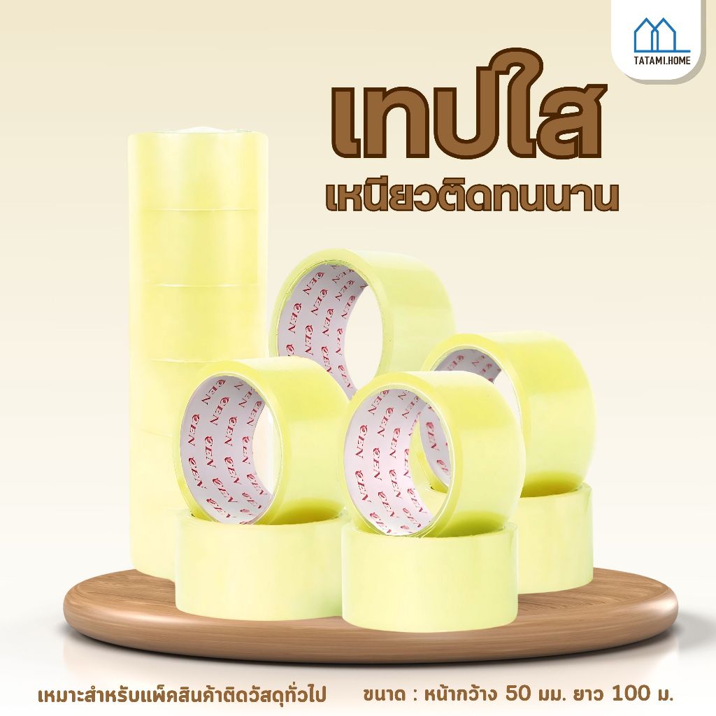 ทปใส เทปสีน้ำตาล กว้าง 2นิ้ว ยาว 100หลาเต็ม แพ็ค6ม้วน สุดคุ้ม