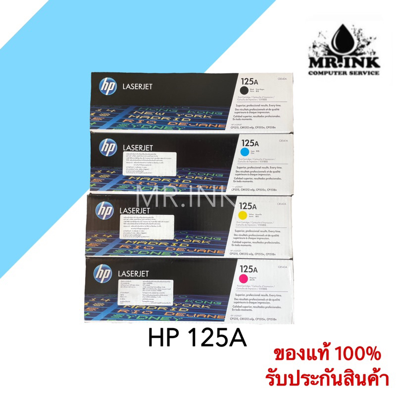HP 125A BK C M Y (CB540A CB541A CB542A CB543A) ตลับหมึกสีของแท้ รับประกันศูนย์