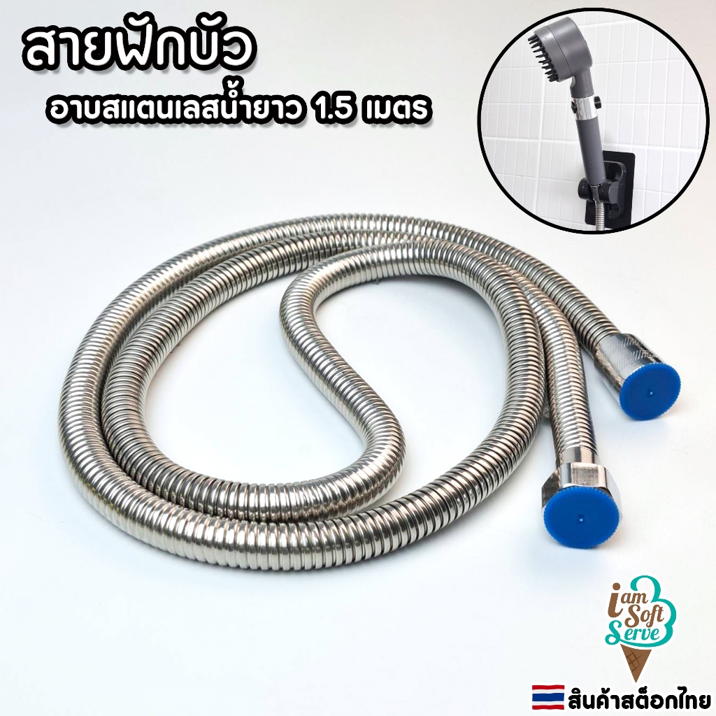 สายฟักบัวอาบน้ำแสตนเลส สายฉีดชักโครกสแตนเลส ยาว 1.5 เมตร