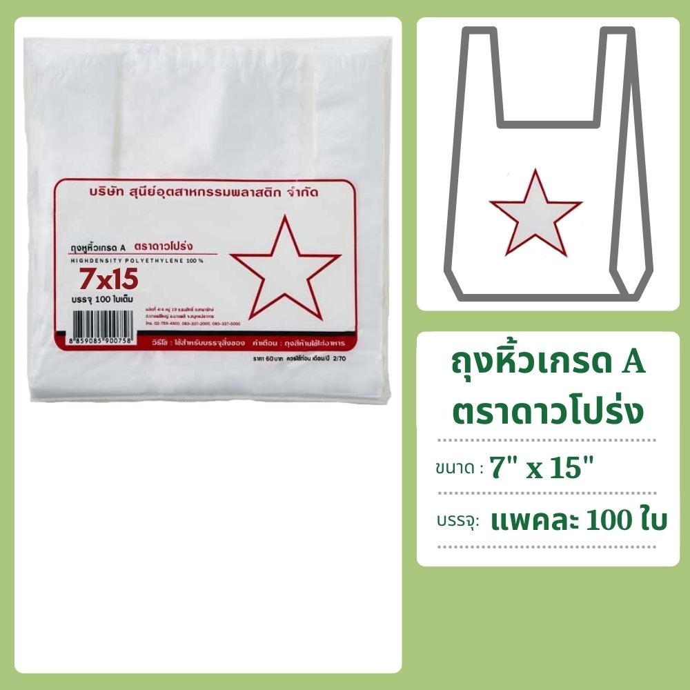 ถุงหิ้วพลาสติก เกรดA ตราดาว แพคละ 100 ใบ ขนาด 7"x15", 8"x16" และ 9"x18"